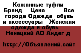Кожанные туфли. Бренд. › Цена ­ 300 - Все города Одежда, обувь и аксессуары » Женская одежда и обувь   . Ненецкий АО,Андег д.